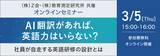 「【Ｚ会 × 教育測定研究所】共催ウェビナー『AI翻訳があれば、英語力はいらない？― 社員が自走する英語研修の設計とは ―』を3月5日（木）に開催」の画像1