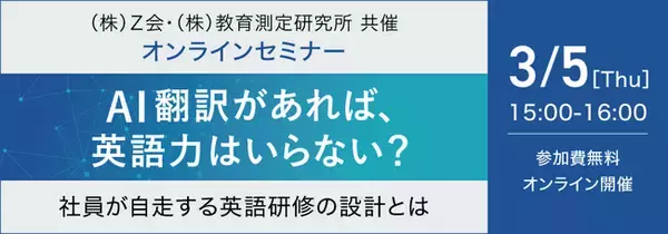 【Ｚ会 × 教育測定研究所】共催ウェビナー『AI翻訳があれば、英語力はいらない？― 社員が自走する英語研修の設計とは ―』を3月5日（木）に開催