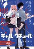 「ファッション甲子園を題材にした初めての漫画『ギャルとクチュール～有明モモは服を作って優勝することにした～』が「Sho-Comi」にて連載開始！」の画像1