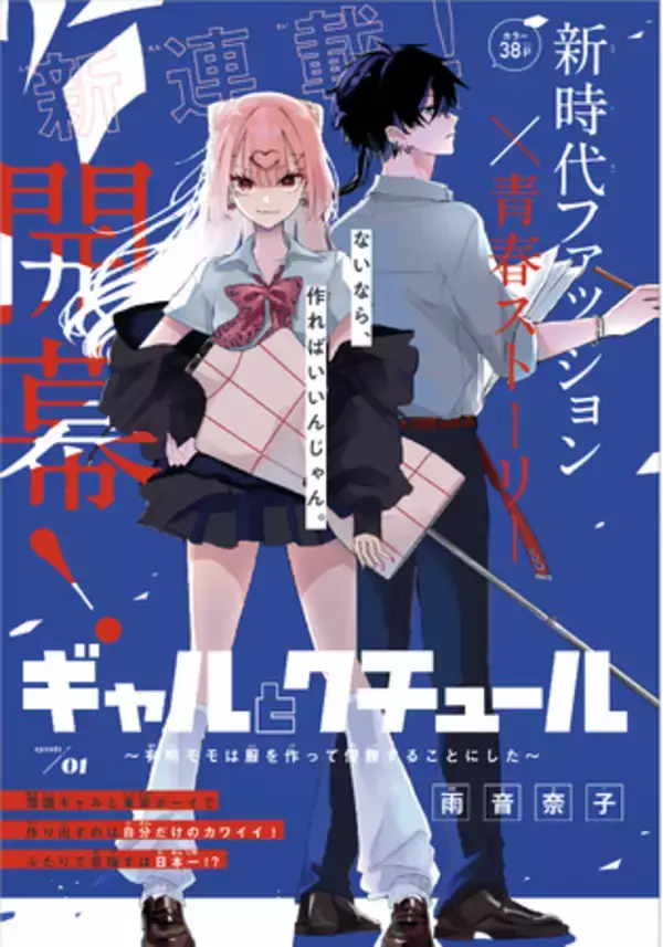 「ファッション甲子園を題材にした初めての漫画『ギャルとクチュール～有明モモは服を作って優勝することにした～』が「Sho-Comi」にて連載開始！」の画像