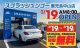 「【誰でも1ヶ月 洗車無料】桜島の灰も3分でリセット！九州初「トンネル型」洗車サブスク「スプラッシュンゴー」鹿児島市に3/19オープン」の画像1