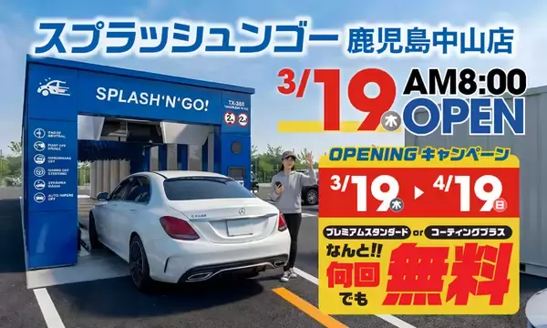 【誰でも1ヶ月 洗車無料】桜島の灰も3分でリセット！九州初「トンネル型」洗車サブスク「スプラッシュンゴー」鹿児島市に3/19オープン