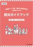 「【埼玉県】医療的ケア児者・重症心身障害児者とその家族のための防災ガイドブックの発行について」の画像1