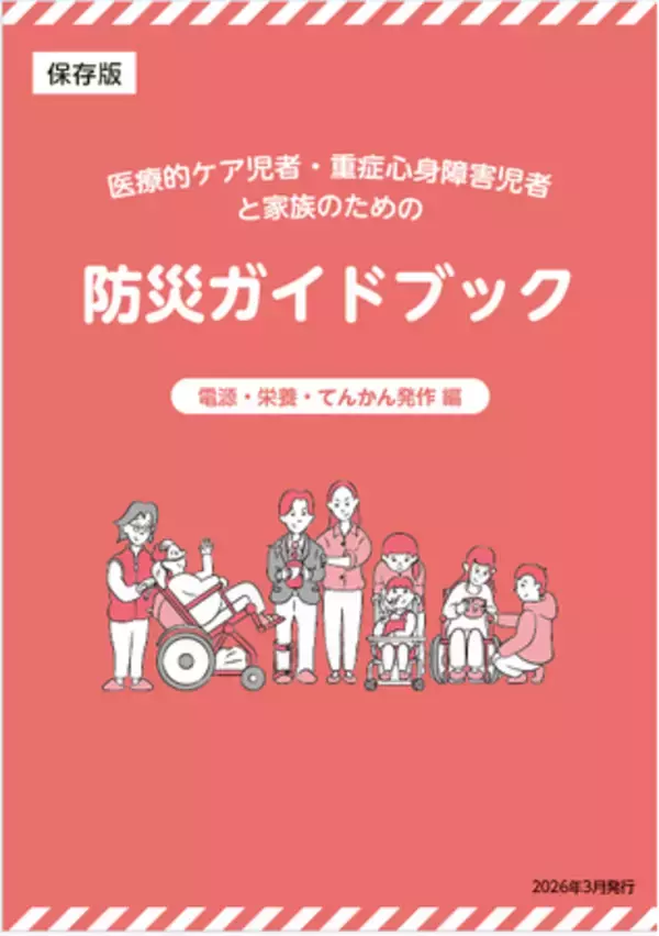 【埼玉県】医療的ケア児者・重症心身障害児者とその家族のための防災ガイドブックの発行について