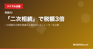 「二次相続」で税額3倍──一次相続の分割を間違えた場合のシミュレーターを公開