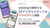 「ecbeingの提供する「AIデジタルスタッフ」が「visumo」と連携」の画像1
