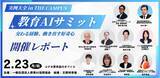 「【開催レポート】教育AIサミット 2026 in THE CAMPUS」の画像1