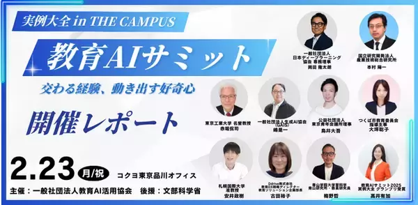 【開催レポート】教育AIサミット 2026 in THE CAMPUS