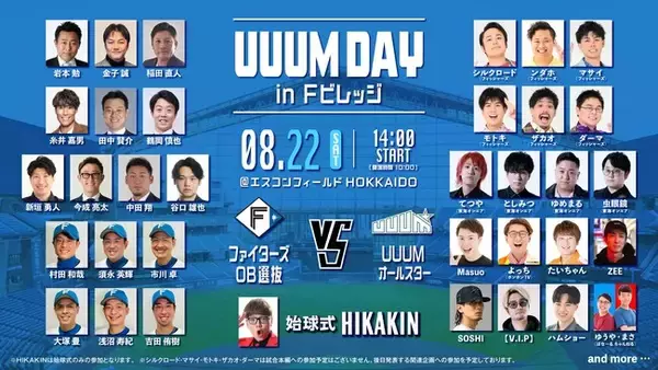 「「UUUM DAY in Fビレッジ」8月22日（土）エスコンフィールドにて開催決定！ファイターズOB選抜とUUUMオールスターが激突。この夏、エスコンフィールドが最高に熱い「アソビ場」になる！」の画像