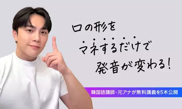 【元アナウンサーの完璧発音】公式LINEアカウント「スンジュンの韓国語『発音』ブートキャンプ」の登録者数が1万3,000人を突破。さらに無料講義5本をYouTubeで公開