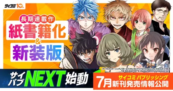 「サイコミ」10周年を記念し、新出版企画「サイコミ パブリッシング NEXT」始動！長期連載作品の紙書籍化・新装版制作が決定