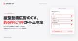 「縦型動画広告のCV、約6件に1件が不正判定。AI最適化広告運用の盲点、“無効CVによる学習データ汚染”に注意」の画像1