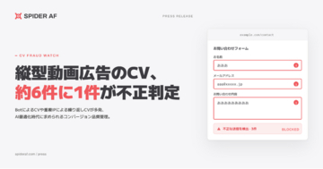縦型動画広告のCV、約6件に1件が不正判定。AI最適化広告運用の盲点、“無効CVによる学習データ汚染”に注意