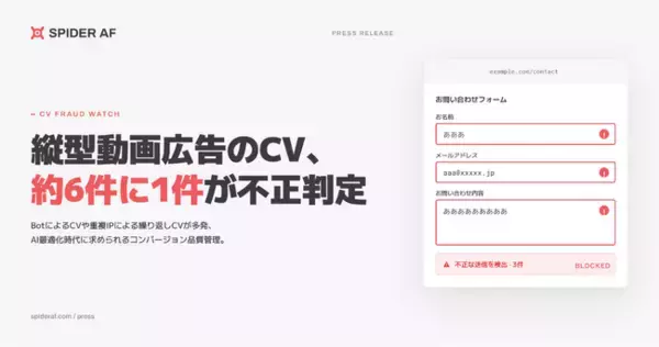 縦型動画広告のCV、約6件に1件が不正判定。AI最適化広告運用の盲点、“無効CVによる学習データ汚染”に注意