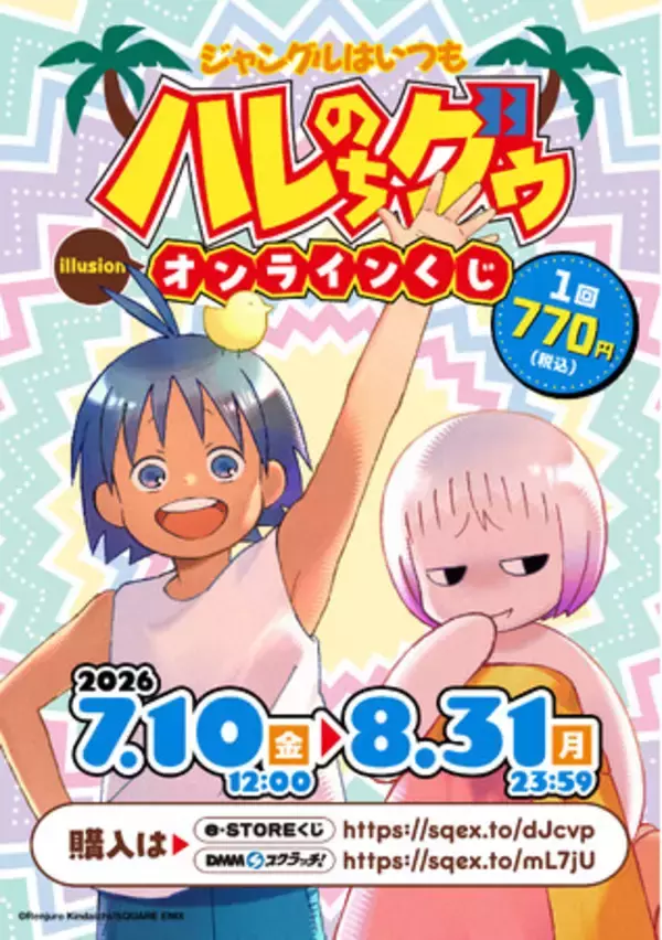 「ジャングルはいつもハレのちグゥ」（illusion）オンラインくじ予約受付開始！