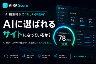 株式会社Shinker、AI検索・LLMO分析ツール「AIRA Score」を正式リリース。ChatGPT・Google AI Overview時代のWebサイト診断を格安で提供　月額9800円～