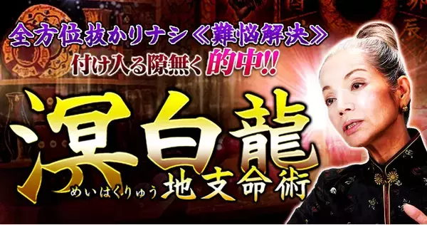 一線を画す的中力でリピーター続々！全方位抜かりナシの“地支命術”で悩みを解決、溟白龍氏が監修する占いコンテンツの提供を開始