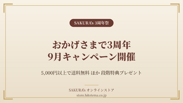 料理家・食事処さくらのキッチンブランド「SAKURA's」、9月に3周年祭を開催──5,000円以上で送料無料、4段階の特典プレゼント