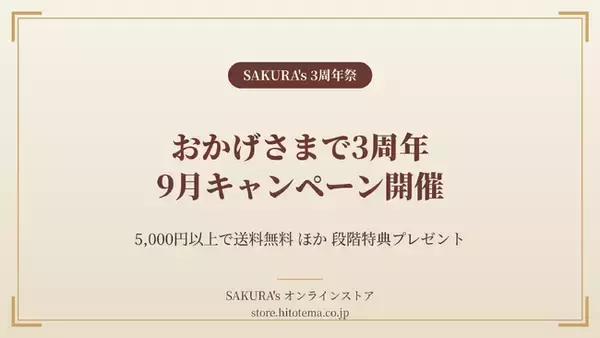 料理家・食事処さくらのキッチンブランド「SAKURA's」、9月に3周年祭を開催──5,000円以上で送料無料、4段階の特典プレゼント