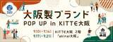 「大阪製ブランドがKITTE大阪に初登場！認定製品の販売・ワークショップを開催します」の画像1