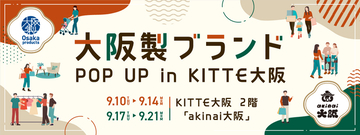 大阪製ブランドがKITTE大阪に初登場！認定製品の販売・ワークショップを開催します