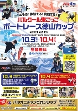 パルクール鬼ごっこボートレース徳山カップ 2026