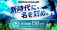 「軟式野球の、未来を作る。」新たな野球大会「DMMオンラインクリニック杯」開催決定