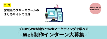不登校の子ども・保護者をWebサイトの力でサポート！宮城県内のフリースクール情報を集約する実践型プロジェクト大学生インターン「キックオフミーティング」開催のご案内