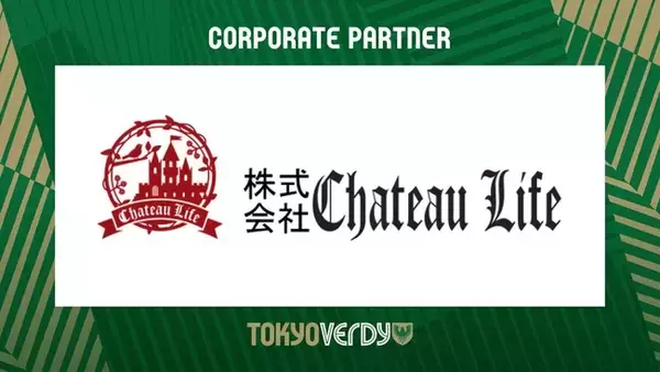 【東京ヴェルディ】株式会社Chateau Lifeとのコーポレートパートナー契約更新のお知らせ
