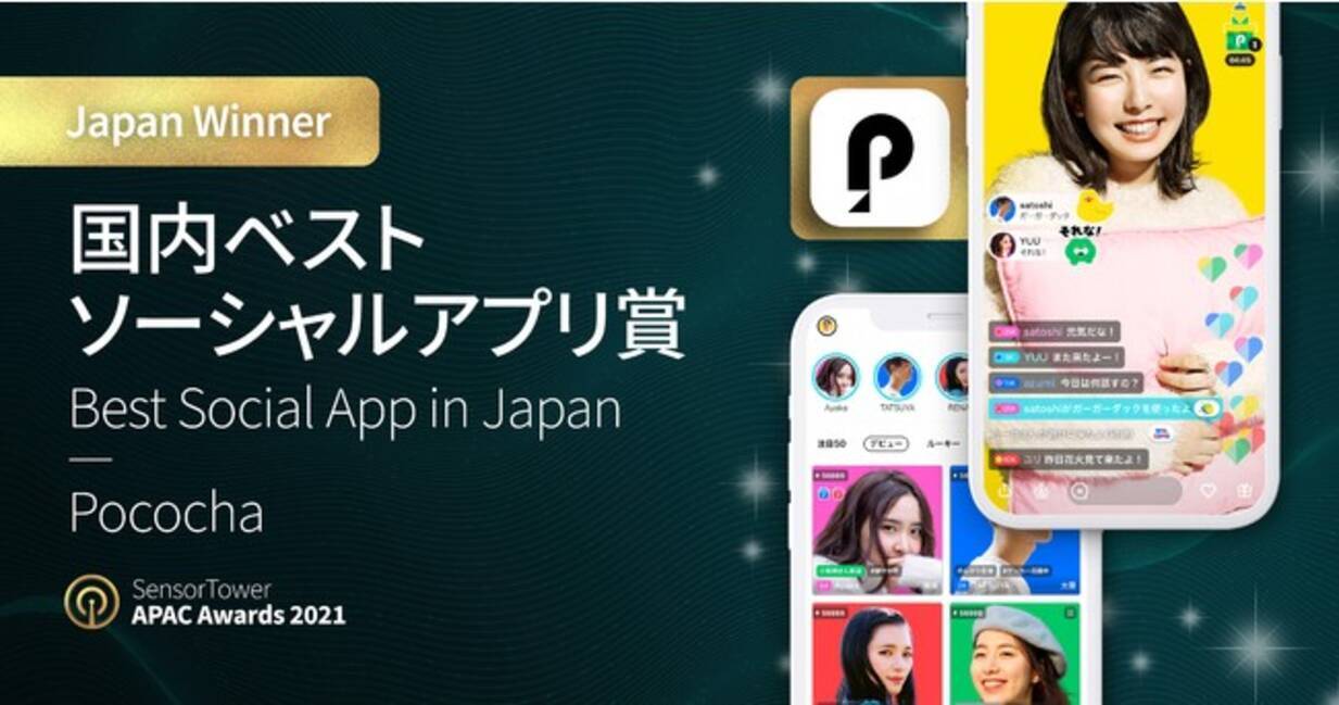 ライブコミュニケーションアプリ Pococha Best Social App In Japan を受賞 22年2月18日 エキサイトニュース ライブコミュニケーションアプリ Pococha Best Social App In Japan を受賞 22年2月18日 エキサイトニュース