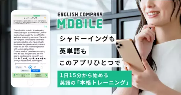 ENGLISH COMPANY、シャドーイングもできる英語トレーニング用Webアプリ『ENGLISH COMPANY MOBILE』全面リニューアル