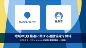 GMOペパボが、鹿児島県奄美市と協定を強化　地域のDX推進に関する連携協定を締結
