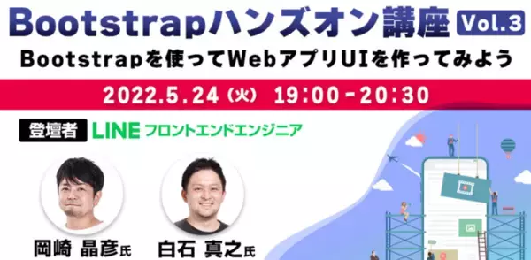 5/24（火）世界で最も有名なWebフレームワーク「Bootstrap」を学ぼう！LINEの岡崎氏と白石氏が解説「Bootstrapハンズオン講座 Vol.3」開催