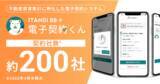 「イタンジの不動産関連電子契約システム「電子契約くん」、契約社数 約200社に」の画像1