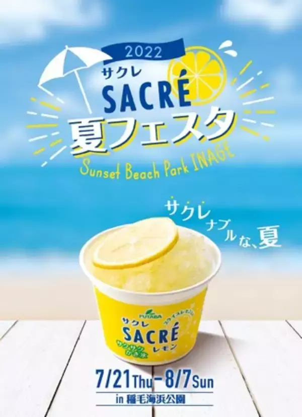 ニューオープンの大型レジャー施設「SUNSET BEACH PARK INAGE」とコラボ サクレ初の屋外フェスタ「サクレ夏フェスタ2022」7月21日(木)～8月7日(日)の期間限定で開催決定