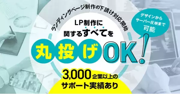 LPデザインの制作下請けはじめました！3,000社以上のサポート実績あり