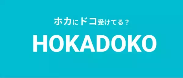 転職活動における選考状況を登録することで、スカウトを受け取れるプロセスマッチ型転職サービス「HOKADOKO（ホカドコ）」オープン