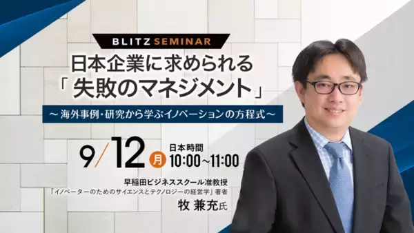 「【9/12（月）セミナー開催】日本企業に求められる「失敗のマネジメント」～海外事例・研究から学ぶイノベーションの方程式～」の画像