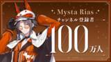 「Mysta Rias（VTuberグループ「NIJISANJI EN」所属）、YouTubeチャンネル登録者数100万人突破！」の画像1