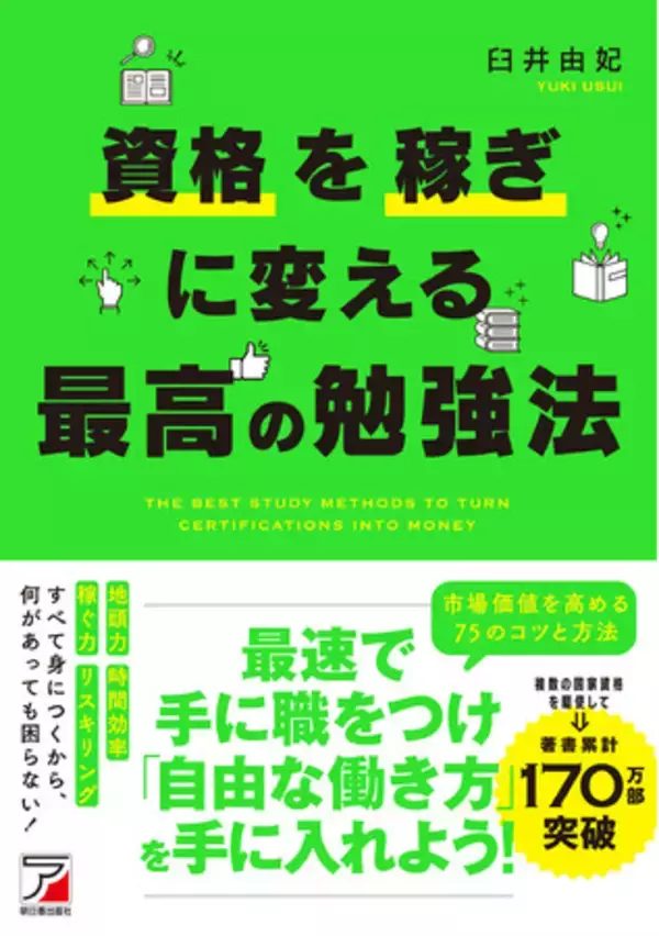 資格を武器に「自分らしい人生」を手に入れよう『資格を稼ぎに変える　最高の勉強法』1月20日発売