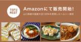 「豆腐から作る新食材「TOFU MEAT（トーフミート）」がAmazonにて販売開始！」の画像1