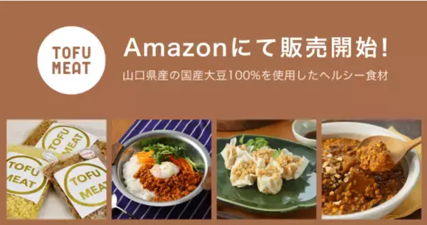 「豆腐から作る新食材「TOFU MEAT（トーフミート）」がAmazonにて販売開始！」の画像