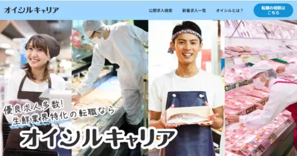 生鮮業界特化の転職支援オイシルキャリア、求人サイトをリリース