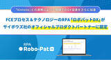 「FCEプロセス＆テクノロジーのRPA「ロボパットDX」がサイボウズ社のオフィシャルプロダクトパートナーに認定　～「kintone」との連携によって現場でのDX促進をさらに加速～」の画像1