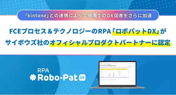 FCEプロセス＆テクノロジーのRPA「ロボパットDX」がサイボウズ社のオフィシャルプロダクトパートナーに認定　～「kintone」との連携によって現場でのDX促進をさらに加速～