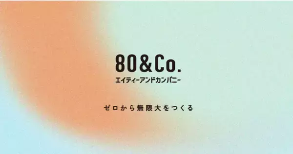 デザインとテクノロジーの力で新規事業共創を行う80&Company、プレシリーズAで資金調達を実施