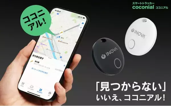 【新商品／ガジェット】 紛失した鍵や財布を瞬時に見つける！最大12カ月バッテリー寿命とIPX7防水対応のスマートトラッカー「ココニアル」、一般販売を開始