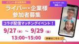 「【参加者募集中】CHANCE!初開催！コラボ配信マッチングイベント」の画像1