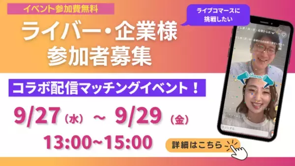 【参加者募集中】CHANCE!初開催！コラボ配信マッチングイベント