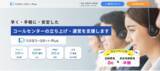 「コールセンター代行サービス「カスタマーサポートPlus」特設ページを開設【初期費用無料キャンペーン実施中】」の画像1